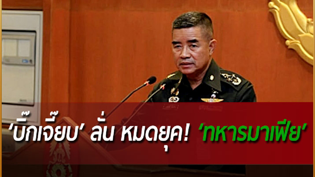 ‘บิ๊กเจี๊ยบ’ ลั่น หมดยุค! ‘ทหารมาเฟีย’