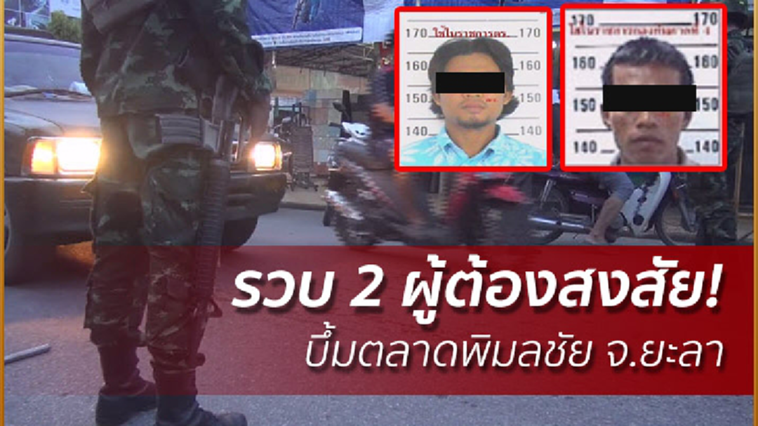 รวบ 2 ผู้ต้องสงสัย! บึ้มตลาดพิมลชัย จ.ยะลา