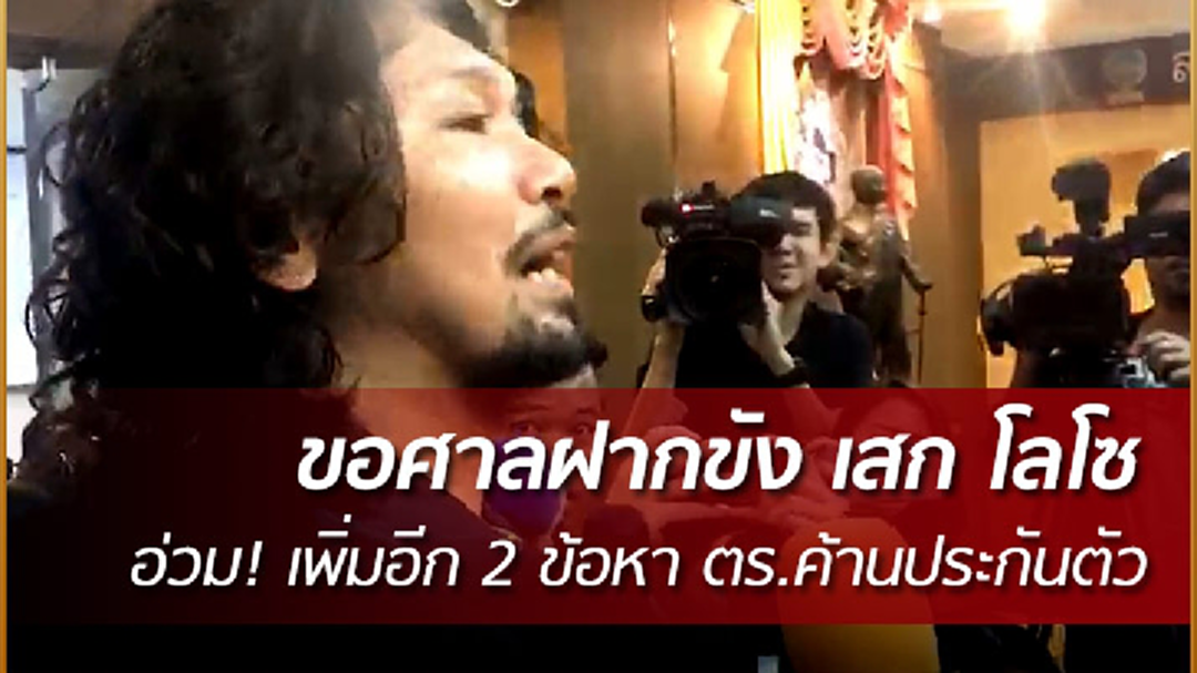 ขอศาลฝากขัง "เสก โลโซ" อ่วม! เพิ่มอีก 2 ข้อหา ตร.ค้านประกันตัว
