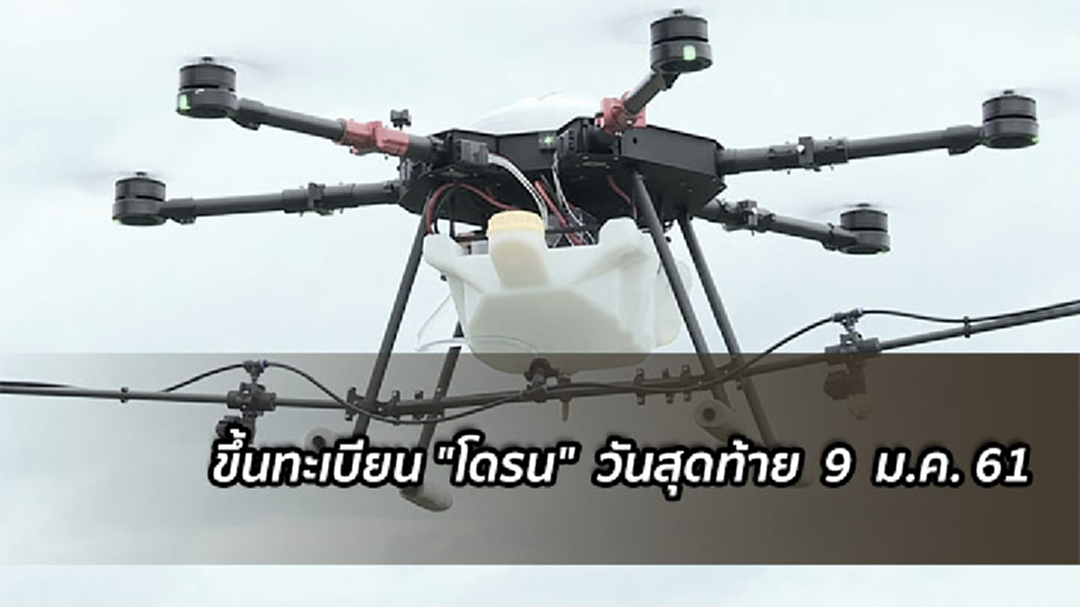 กสทช. เตือนขึ้นทะเบียน "โดรน" วันสุดท้าย 9 ม.ค. 61