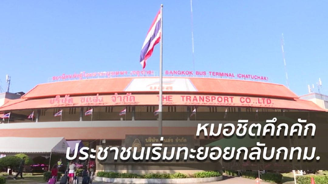หมอชิตคึกคัก ประชาชนเริ่มทะยอยกลับกทม.
