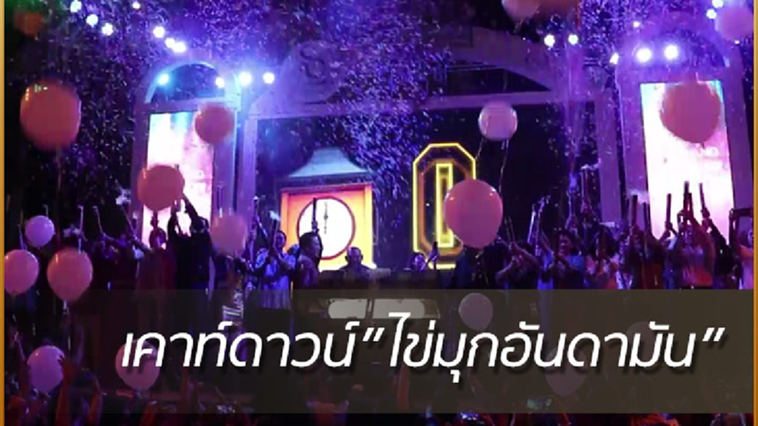 นทท.ร่วมปล่อยลูกโป่งสีขาว Countdown 2018 จ.ภูเก็ต