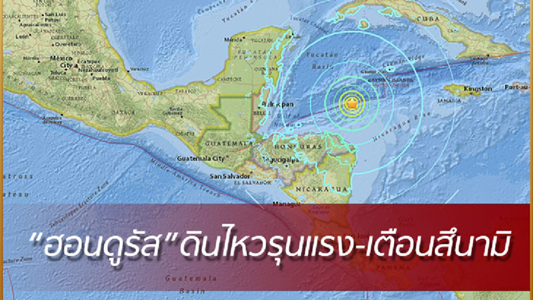 ดินไหวขนาด 7.5 ฮอนดูรัส เตือนอาจเกิดสึนามิ