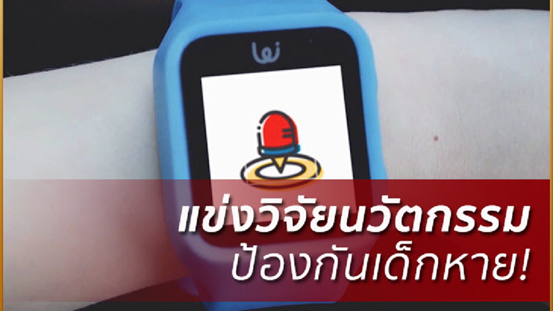 รายงานพิเศษ : เอกชนแข่งวิจัยพัฒนาสร้างนวัตกรรมป้องกันเด็กหาย