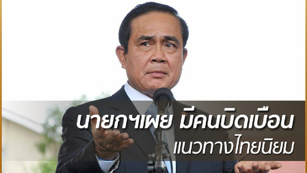 นายกฯเผย มีคนบิดเบือนแนวทาง "ไทยนิยม"