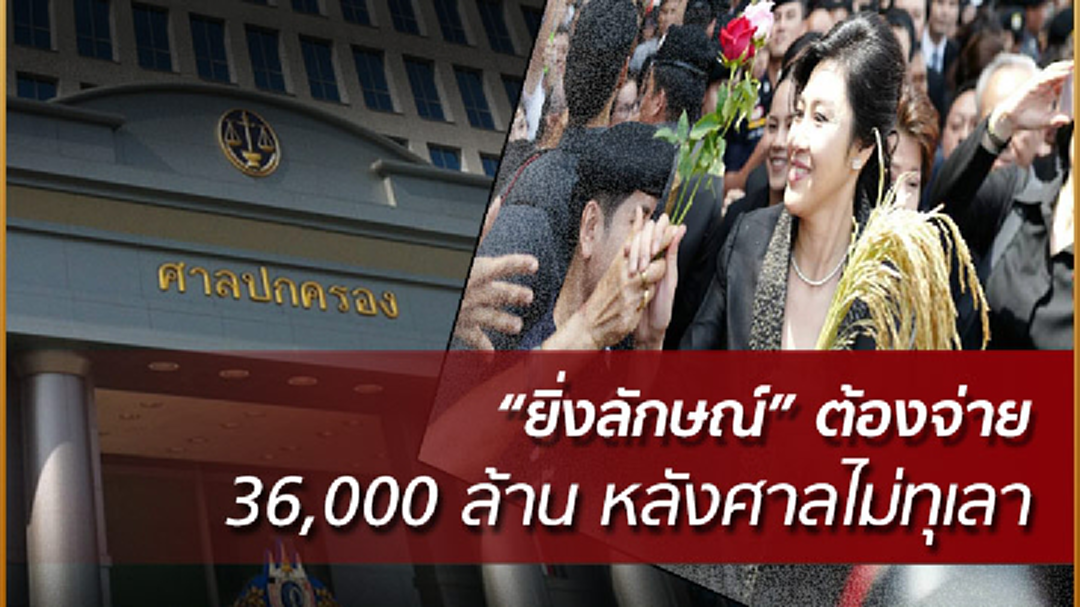 "ยิ่งลักษณ์" ยังต้องจ่าย 36,000 ล้านบาท หลังศาลยกคำร้องขอทุเลา