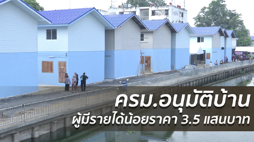 ครม.อนุมัติบ้านผู้มีรายได้น้อยราคา 3.5 แสนบาท