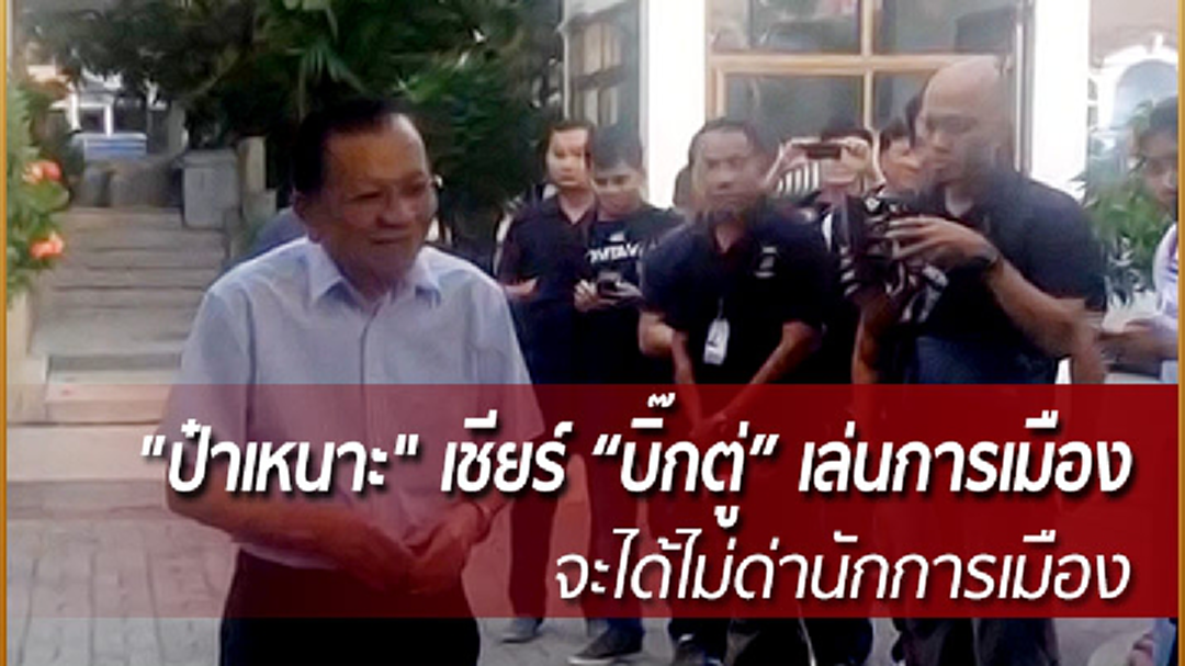 "ป๋าเหนาะ" เชียร์ "ประยุทธ์" เล่นการเมือง - เตือนสตินักการเมือง หยุดทะเลาะกัน!