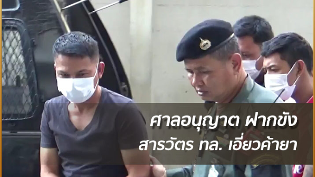 ศาลอนุญาตฝากขัง สารวัตร ทล.เอี่ยวค้ายา