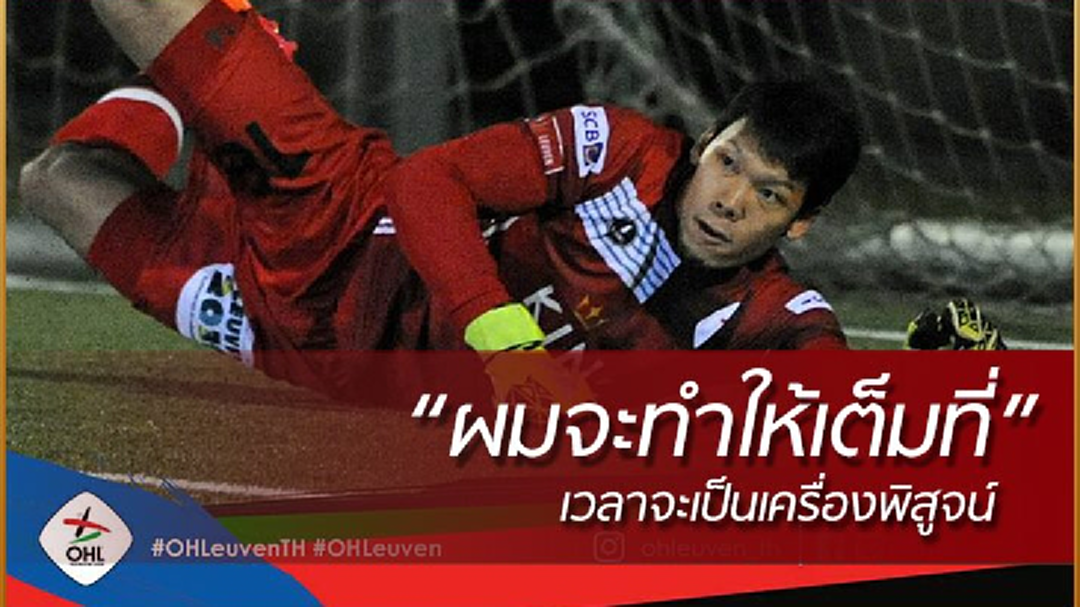 "กวินทร์" เผยพร้อมทำเต็มที่เพื่อเป้าหมายขึ้นชุดใหญ่ให้เร็วที่สุด