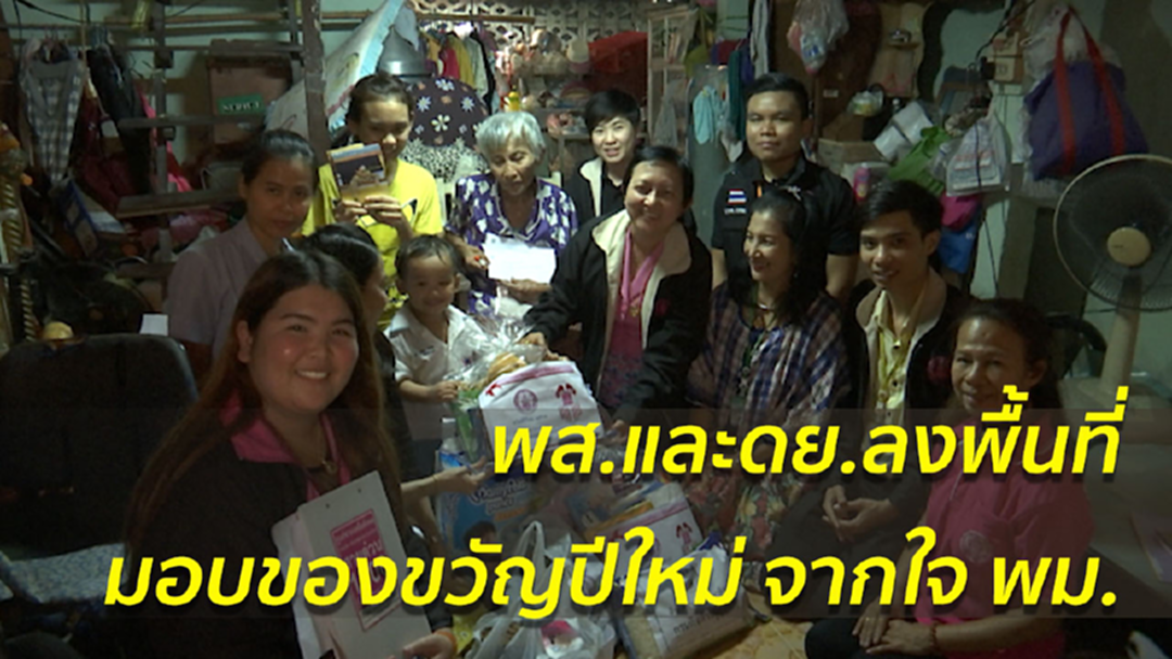 ของขวัญปีใหม่จากใจ พม.