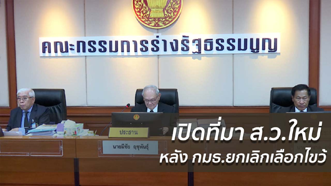 เปิดที่มา ส.ว.ใหม่ หลัง กมธ.ยกเลิกเลือกไขว้
