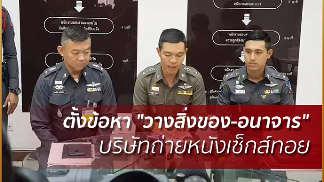 ตั้งข้อหา "วางสิ่งของ-อนาจาร" บริษัทถ่ายหนังเซ็กส์ทอย