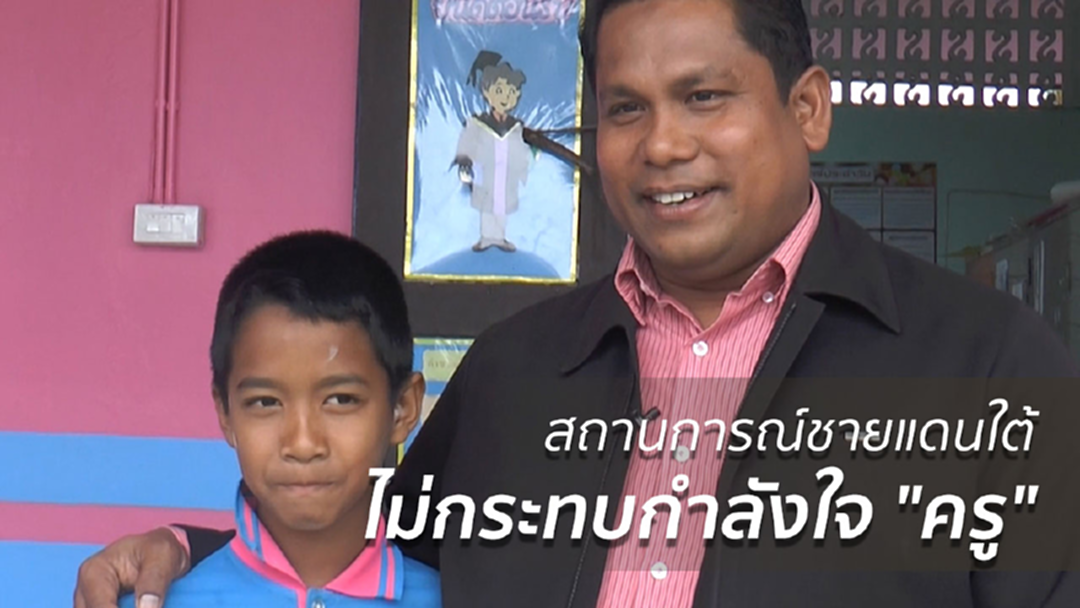 สถานการณ์ชายแดนใต้ ไม่กระทบกำลังใจ "ครู"