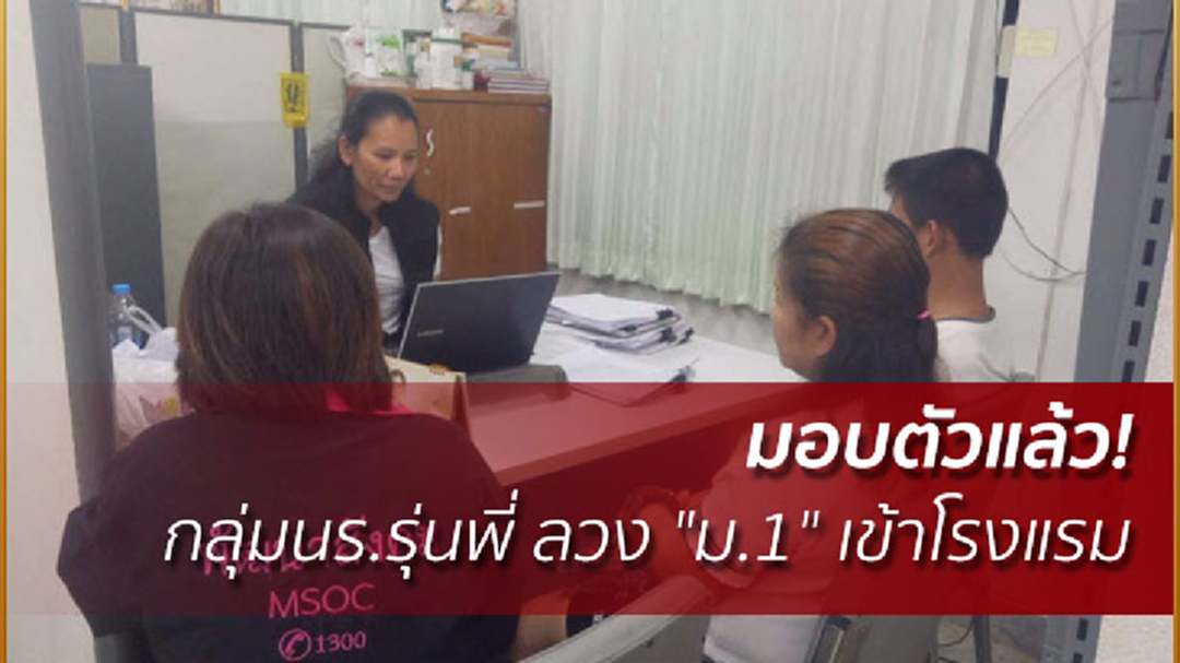 มอบตัวแล้ว! กลุ่มนร.รุ่นพี่ ลวง "ม.1" เข้าโรงแรม