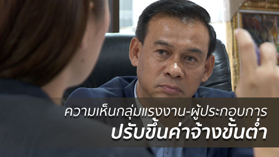 ความเห็นกลุ่มแรงงาน-ผู้ประกอบการ ปรับขึ้นค่าจ้างขั้นต่ำ