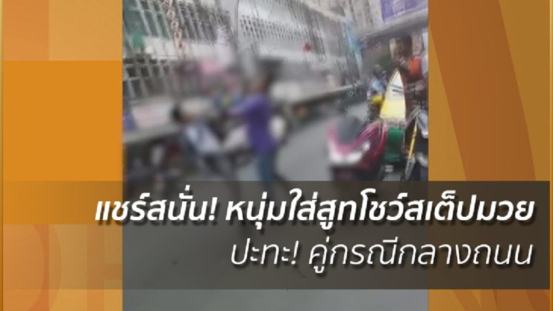 แชร์สนั่น! หนุ่มใส่สูทโชว์สเต็ปมวย ปะทะ! คู่กรณีกลางถนน (คลิป)