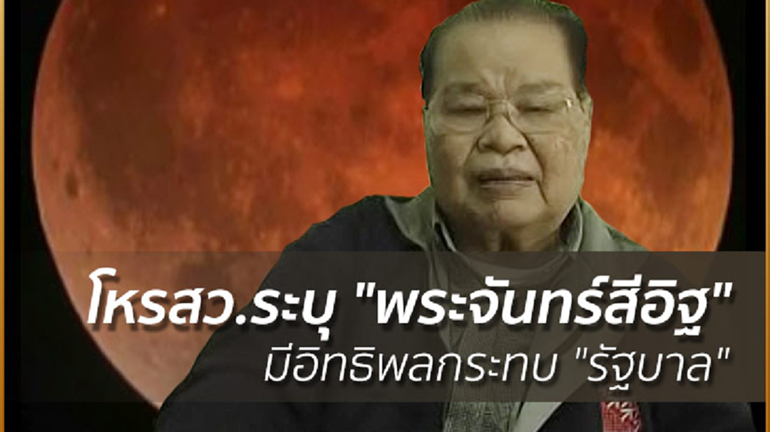 โหรสว.ระบุ "พระจันทร์สีอิฐ" มีอิทธิพลกระทบ "รัฐบาล" ปชช.ไม่พอใจการบริหารงานเพิ่ม!