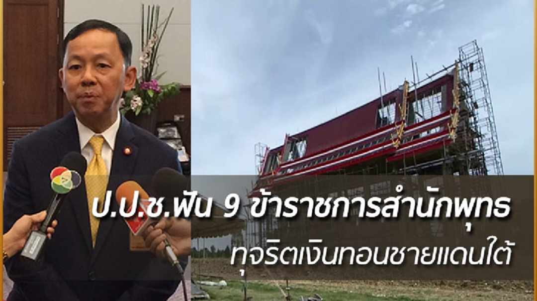 ป.ป.ช.ฟัน 9 ข้าราชการ พศ.ทุจริตเงินทอนชายแดนใต้