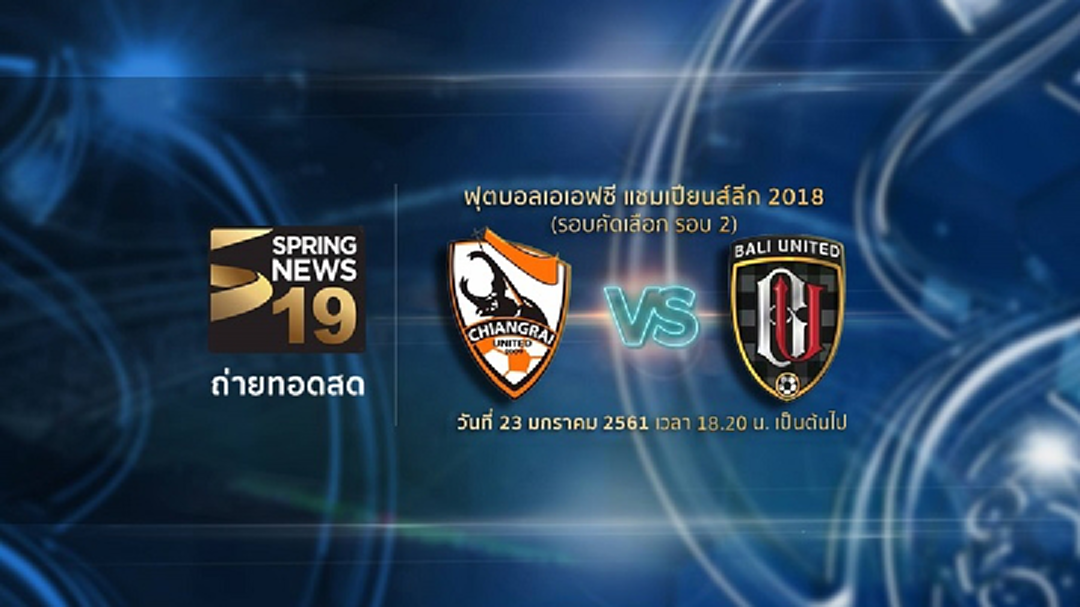 แฟนบอลห้ามพลาด!! "สปริงนิวส์" เตรียมยิงสด "เชียงราย" ดวล "บาหลี" ศึกACL 23 ม.ค.