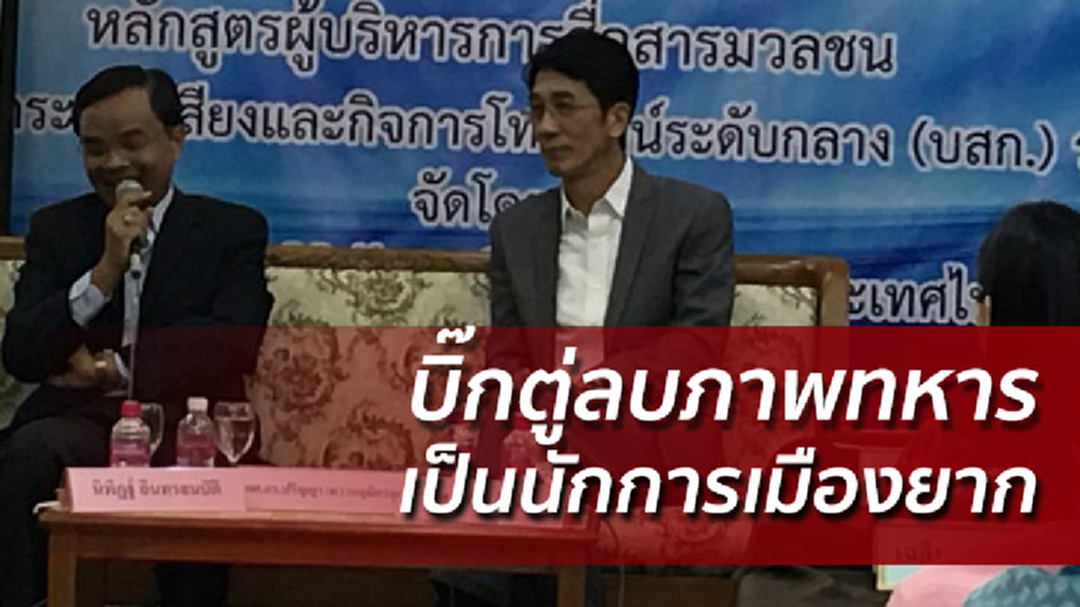ปริญญาชี้บิ๊กตู่สวมหมวกหน.คสช. ลบภาพทหารเป็นนักการเมืองยาก
