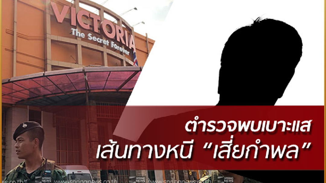 ตำรวจพบเบาะแสเส้นทางหนี เสี่ยกำพล