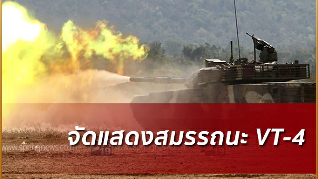 จัดแสดงสมรรถนะรถถังจีน VT-4 ณ ค่ายอดิศร จ.สระบุรี (มีคลิป)
