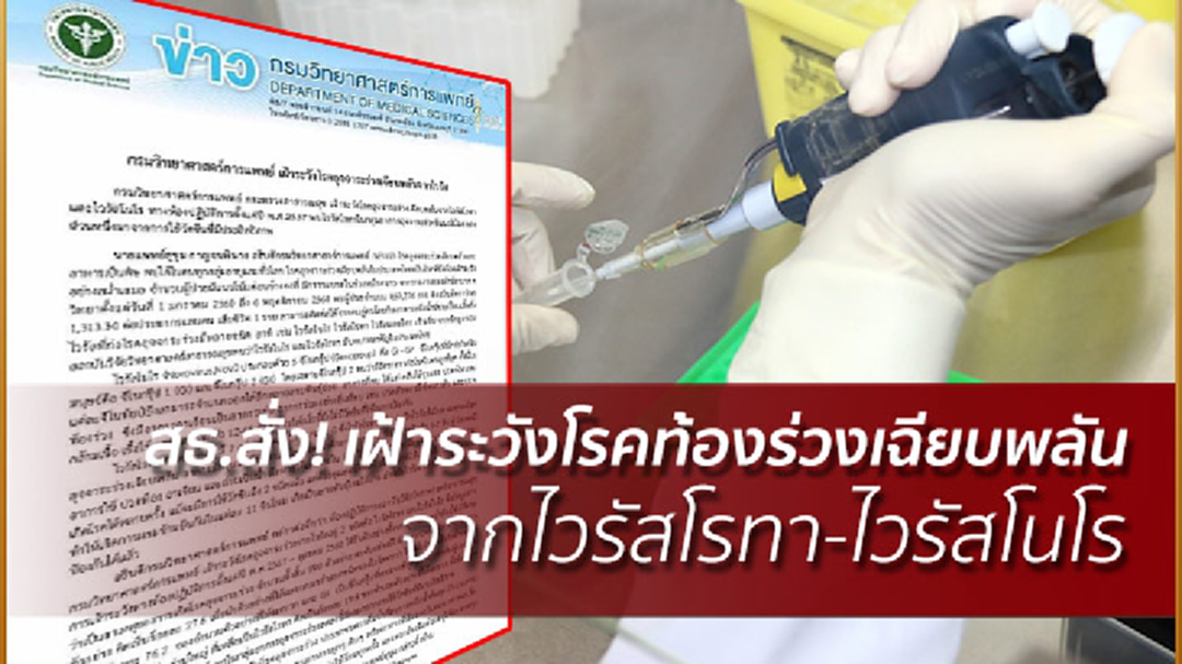 สธ.สั่ง! เฝ้าระวัง "โรคท้องร่วงเฉียบพลัน" จากไวรัสโรทา-ไวรัสโนโร