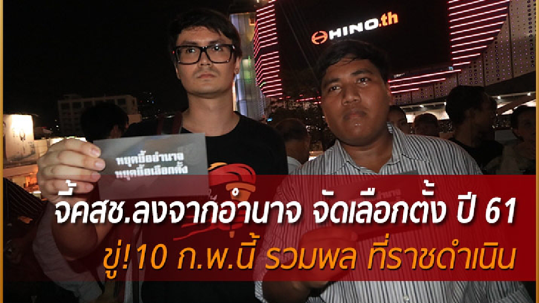 กลุ่มฟื้นฟูประชาธิปไตย จี้คสช.ลงจากอำนาจ จัดเลือกตั้ง ปี 61 - ขู่! 10 ก.พ.นี้ รวมพลที่ราชดำเนิน