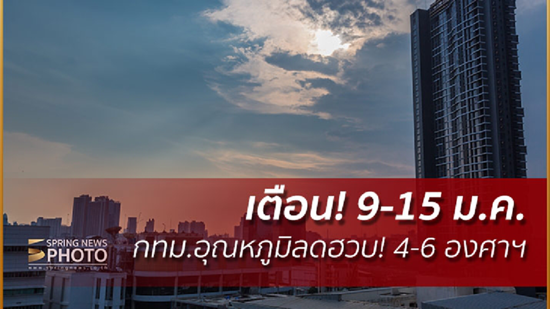เตือน! 9-15 ม.ค. กทม.อุณหภูมิลดฮวบ! 4-6 องศาฯ ไทยตอนบนมีฝนฟ้าคะนอง