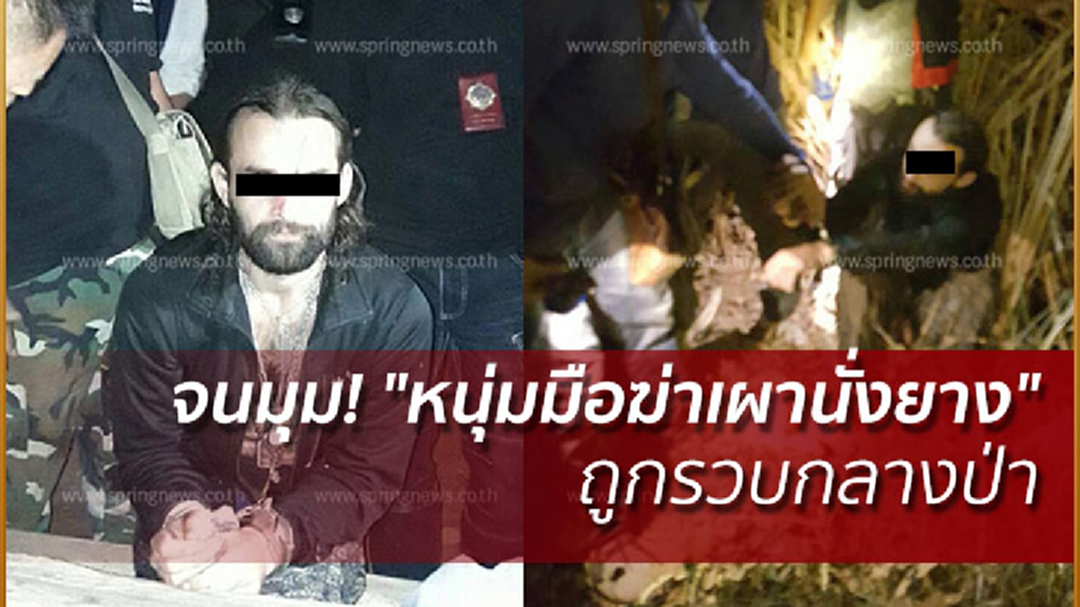 จนมุม! "หนุ่มมือฆ่าเผานั่งยาง" ถูกรวบกลางป่า
