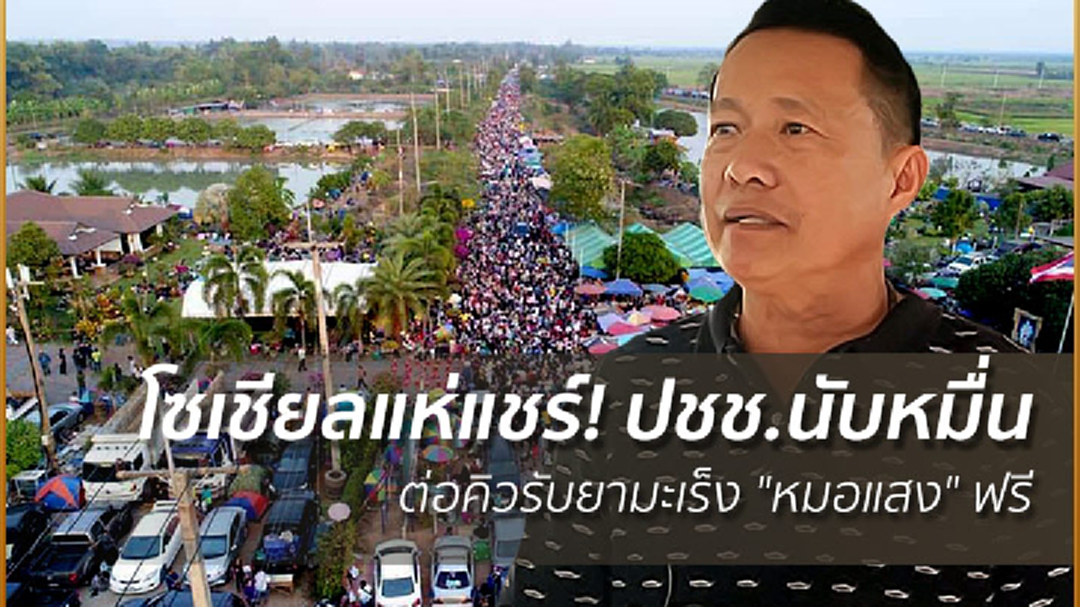 โซเชียลแห่แชร์! ปชช.นับหมื่น ต่อคิวรับยามะเร็ง "หมอแสง" ฟรี