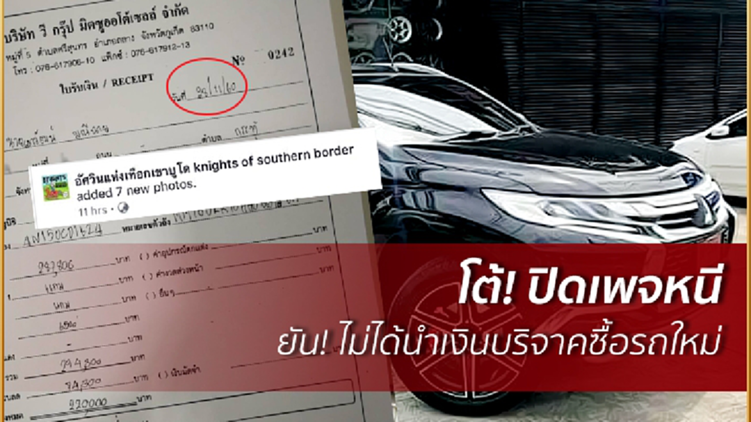 'แอดมินอัศวินแห่งเทือกเขาบูโด' ปัด! นำเงินบริจาคซื้อรถใหม่ - โต้! ปิดเพจหนี