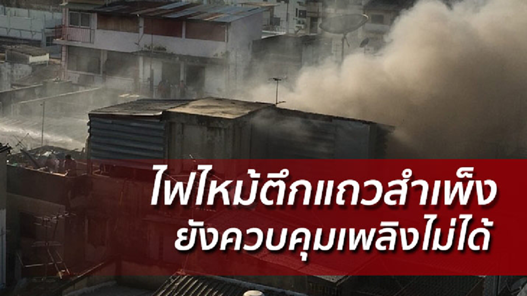 กว่า 3 ช.ม. ไฟไหม้อาคารพาณิชย์ย่านสำเพ็ง ยังคุมเพลิงไม่ได้ (คลิป)
