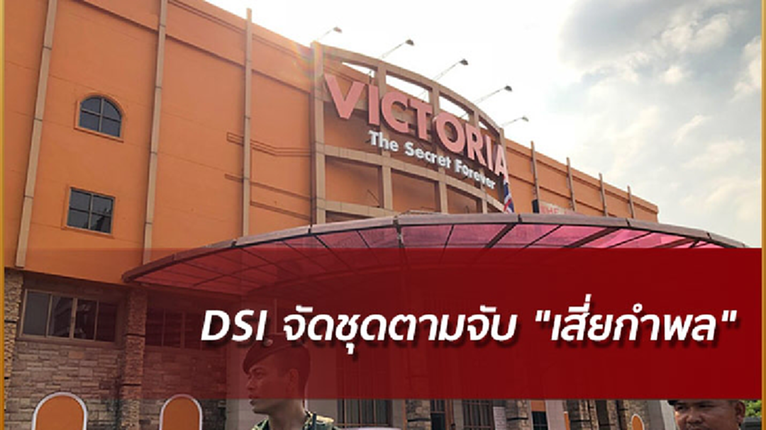 DSI จัดชุดตามจับ "เสี่ยกำพล"