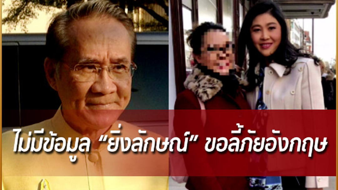 “ดอน”ชี้ ไม่มีข้อมูล “ยิ่งลักษณ์” ขอลี้ภัยอังกฤษ