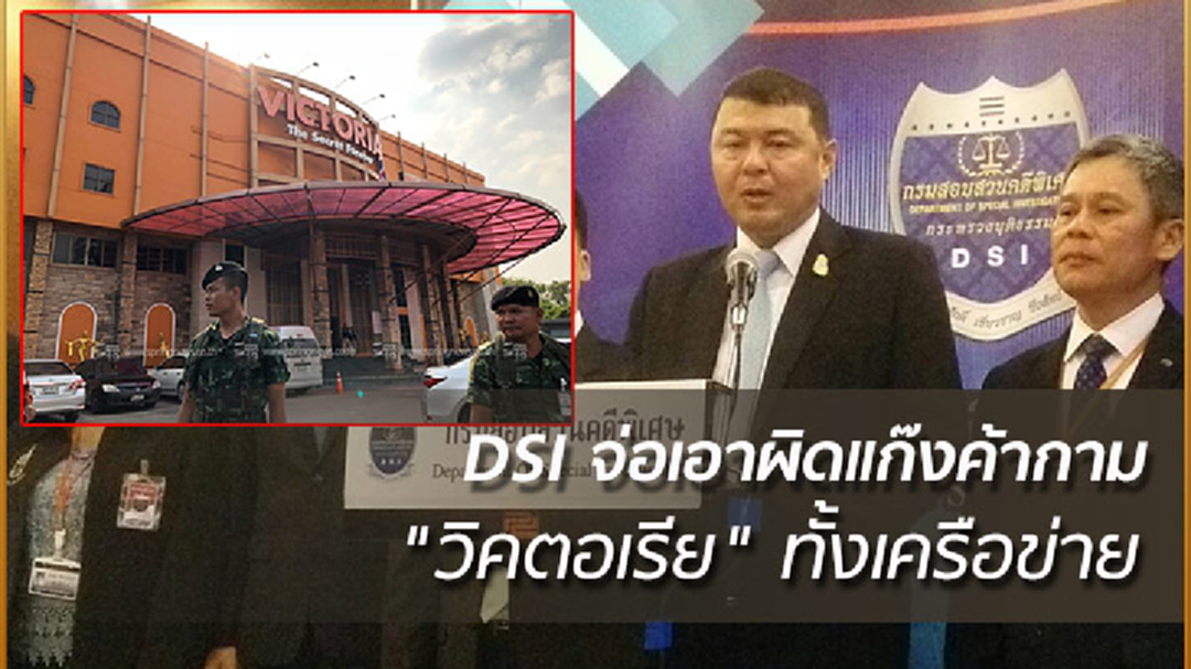 DSI จ่อเอาผิดแก๊งค้ากาม "วิคตอเรีย" ทั้งเครือข่าย