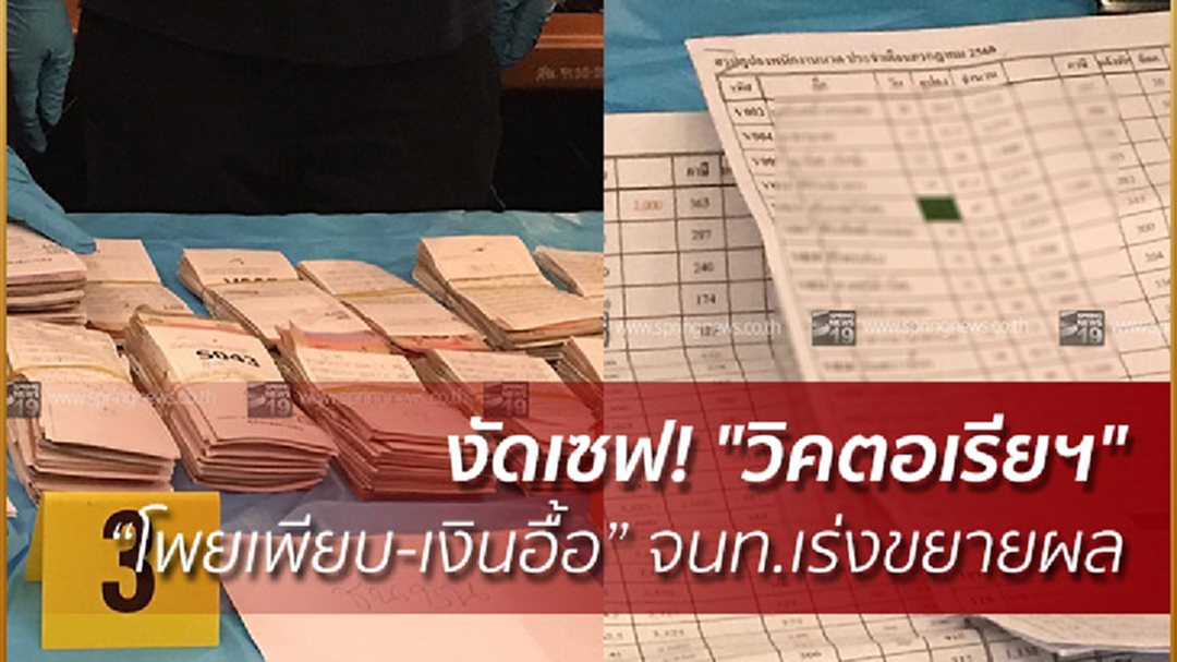 งัดเซฟ! "วิคตอเรียฯ" โพยเพียบ-เงินอื้อ จนท.เร่งขยายผล