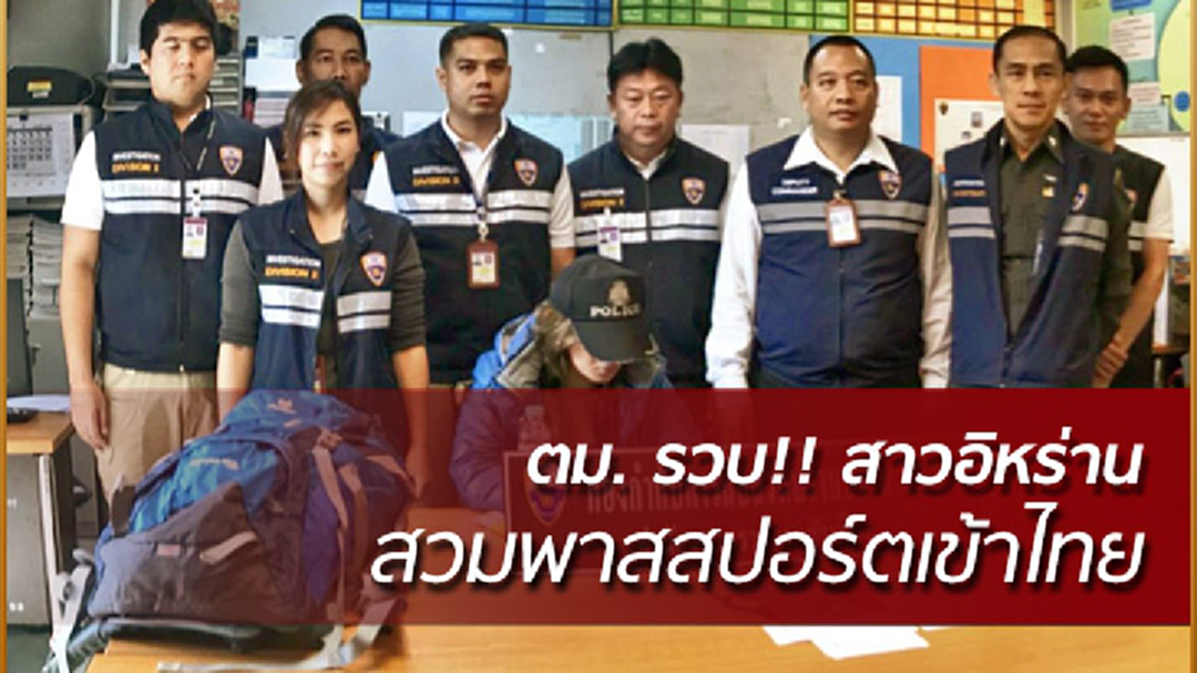 ตม. รวบ!! สาวอิหร่านสวมพาสสปอร์ต เข้าไทย
