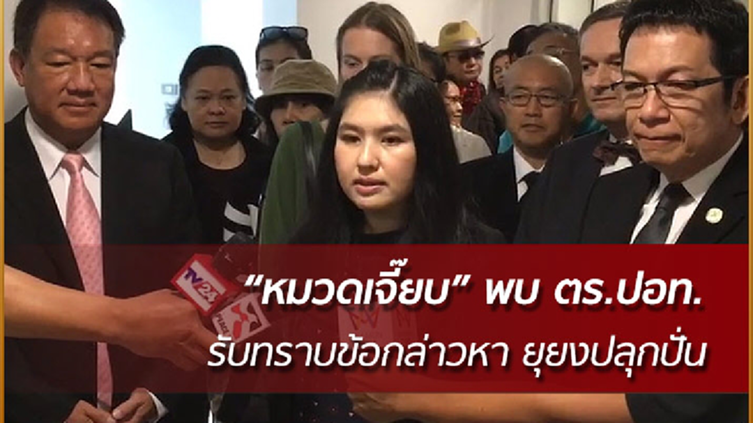 "หมวดเจี๊ยบ" รับทราบข้อกล่าวหา ยุยงปลุกปั่น เหตุวิจารณ์การทำงานรัฐบาล