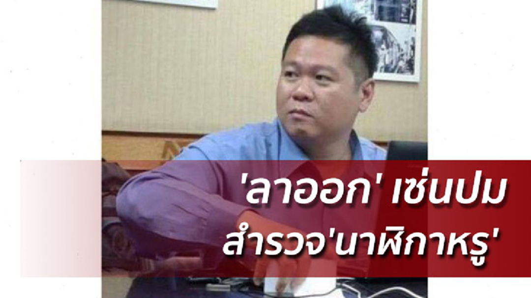 ผอ.นิด้าโพล 'ลาออก' เซ่นปมสำรวจ 'นาฬิกาหรู'