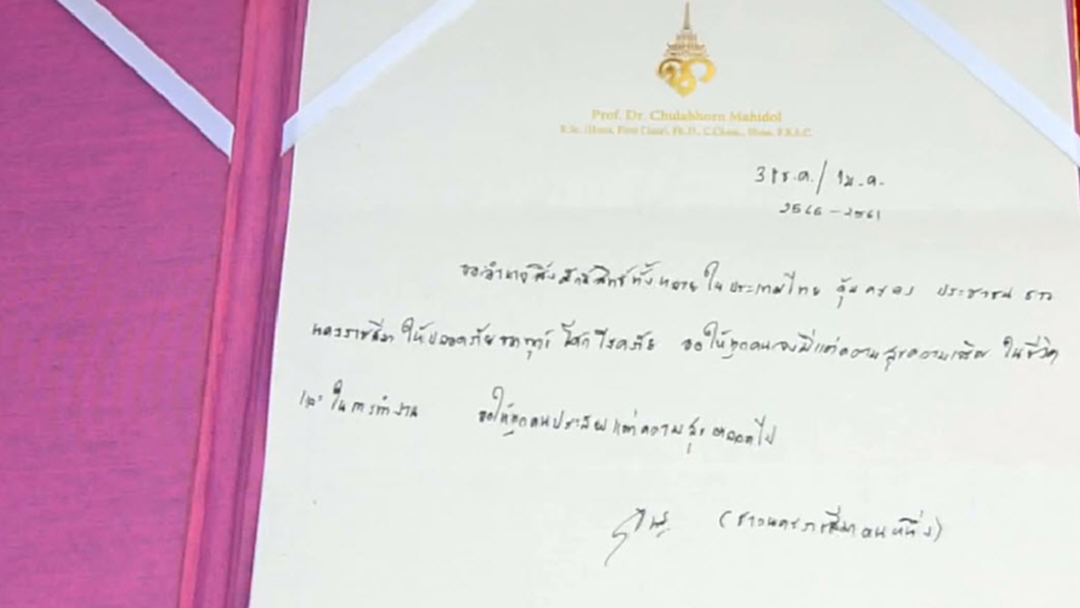 ชาวโคราชปิติ เจ้าฟ้าหญิงจุฬาภรณ์ฯ ทรงพระราชทาน ส.ค.ส.