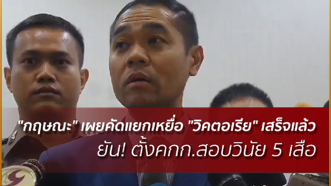 "กฤษณะ" เผยคัดแยกเหยื่อ "วิคตอเรีย" เสร็จแล้ว ยัน! ตั้งคกก.สอบวินัย 5 เสือ