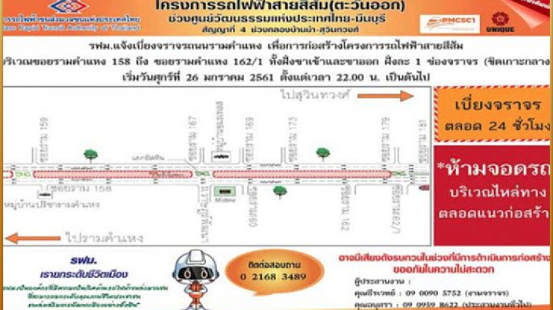 วางแผนเดินทางให้ดี! รฟม.แจ้ง เบี่ยงช่องทางจราจร ถ.รามคำแหง เริ่ม26 ม.ค.นี้
