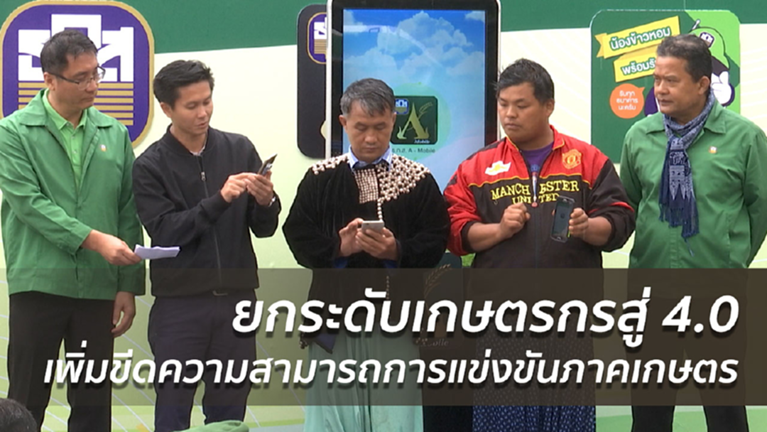 เกษตรกรชาวดอยปรับตัวรับเทคโนโลยี ใช้แอพฯชำระเงิน