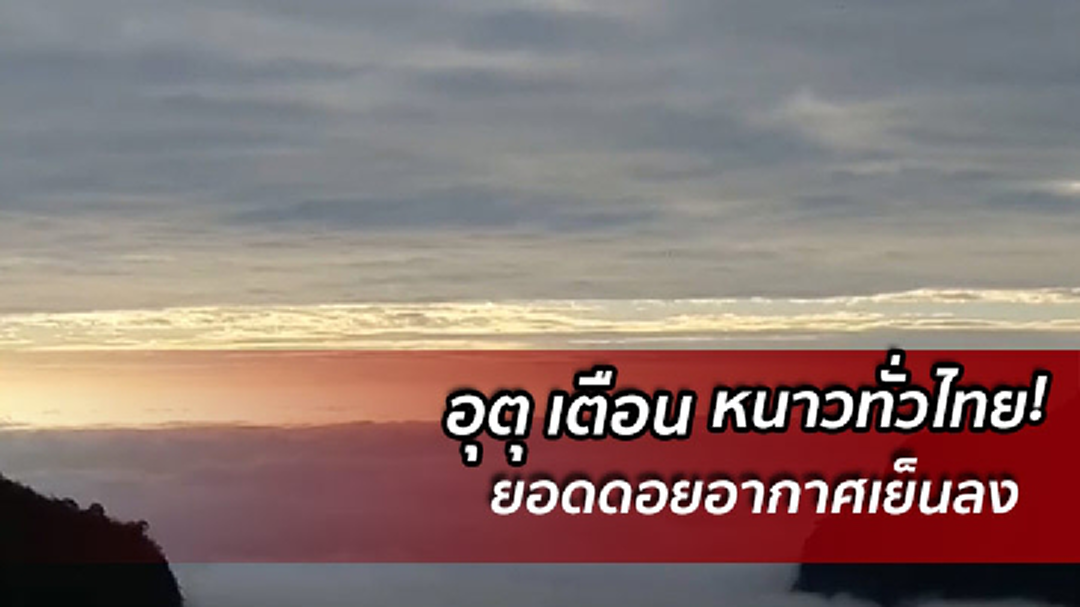 หนาวทั่วไทย อุตุ เตือนยอดดอยอากาศเย็นลง กทม.อุณหภูมิลด 4-6 องศา