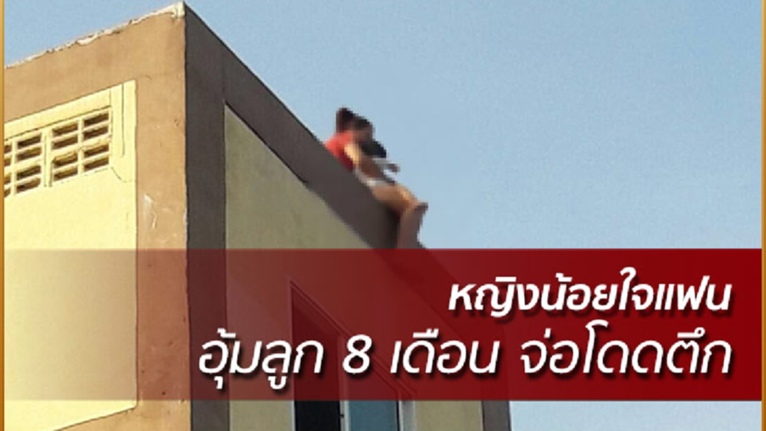 หญิงน้อยใจแฟนอุ้มลูกน้อย พยายามจะโดดจากที่สูง
