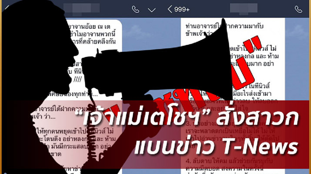 แชทลับอ้าง "เจ้าแม่เตโชฯ" สั่งศิษย์เปิดสงครามแบนข่าว "ทีนิวส์"
