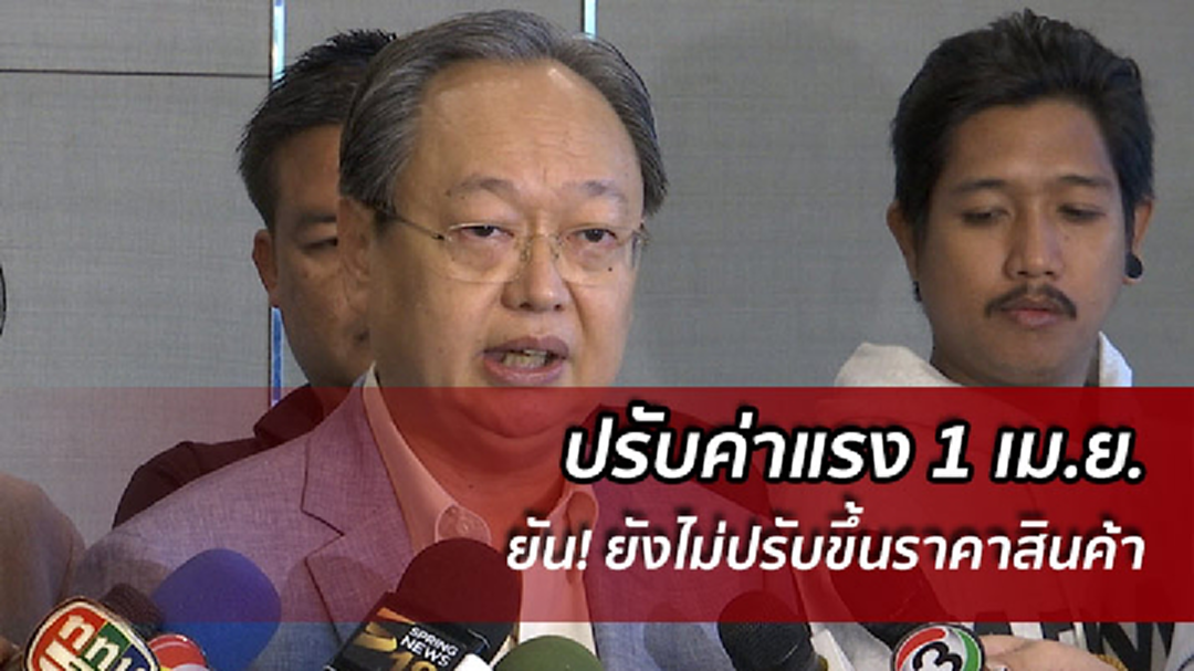พาณิชย์ ถกเอกชน ยันไม่ปรับขึ้นราคาสินค้า หลังปรับค่าแรง 1 เม.ย.
