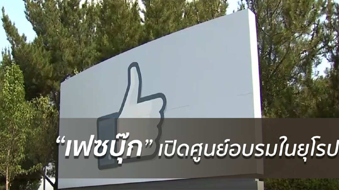 เฟซบุ๊กเตรียมเปิดศูนย์อบรมในยุโรป